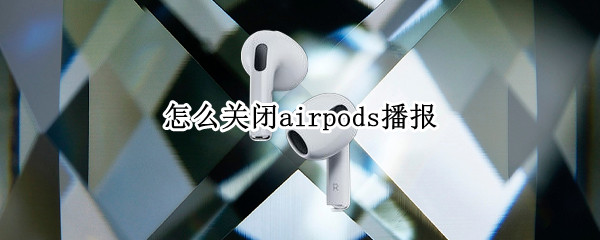怎么关闭airpods播报