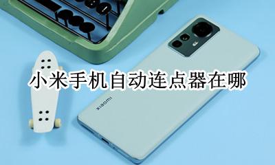 小米自带连点器在哪 小米手机自动连点器在哪