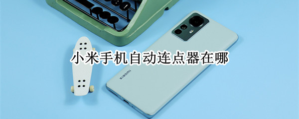 小米手机自动连点器在哪
