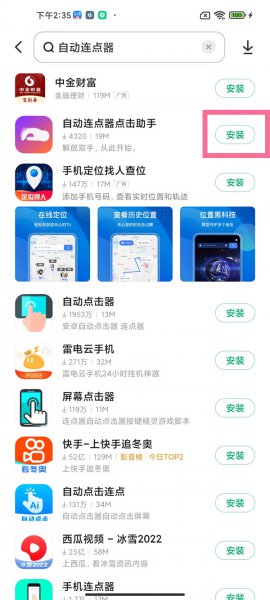 小米手机自动连点器在哪