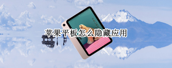 苹果平板怎么隐藏应用