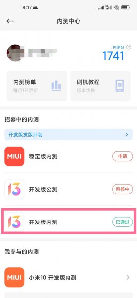 小米开发版内测怎么转公测