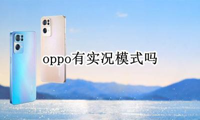 oppo有实况模式吗 opporeno7手机相机有实况模式吗