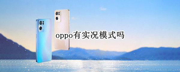 oppo有实况模式吗