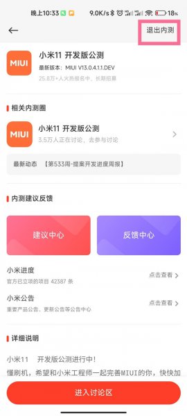 小米开发版内测怎么转公测