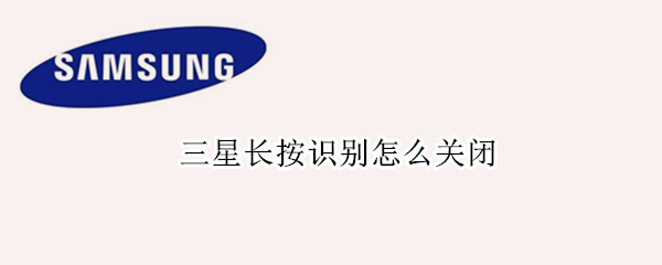 三星长按识别怎么关闭