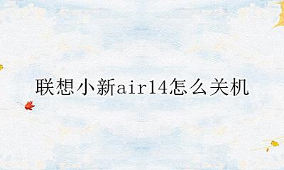 联想小新air14怎么关机 联想air小新14怎么强制关机