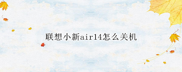 联想小新air14怎么关机