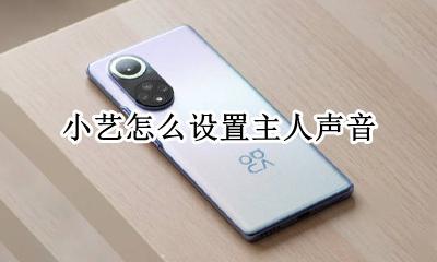 怎么设置小艺的声音 小艺怎么设置主人声音