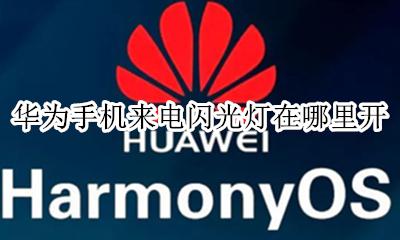 华为手机来电闪光灯在哪里开 华为手机在哪里设置来电闪光灯