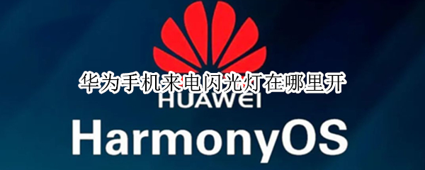 华为手机来电闪光灯在哪里开