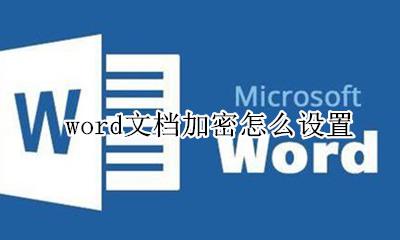 word文档加密方法 word文档加密怎么设置