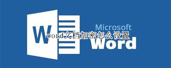 word文档加密怎么设置