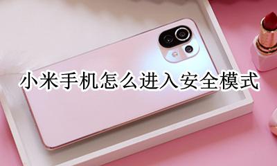 小米如何进入安全模式 小米手机怎么进入安全模式