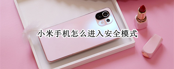 小米手机怎么进入安全模式
