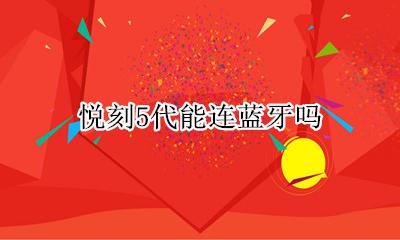 悦刻5代能连蓝牙吗 悦刻五代怎么连接蓝牙