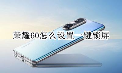 荣耀60怎么设置一键锁屏 vivox60怎么设置一键锁屏