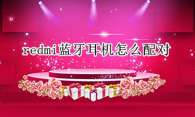 red米蓝牙耳机如何配对 redmi蓝牙耳机怎么配对