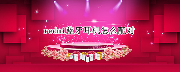 redmi蓝牙耳机怎么配对