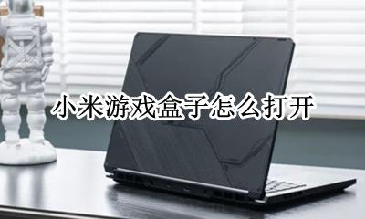 小米游戏盒子在哪里打开 小米手机游戏盒子在哪里