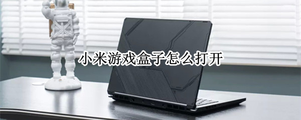 小米游戏盒子在哪里打开
