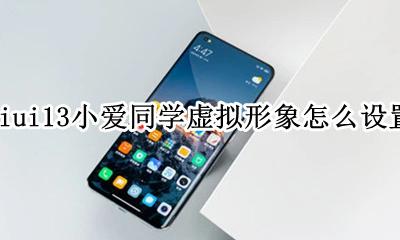 miui13小爱同学虚拟形象怎么设置 小爱虚拟形象哪里设置