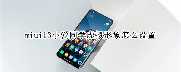 miui13小爱同学虚拟形象怎么设置