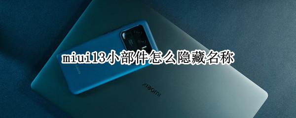 miui13小部件怎么隐藏名称
