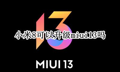 小米8可以升级miui13吗 红米note8可以升级miui8吗