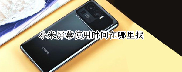 小米屏幕使用时间在哪里找