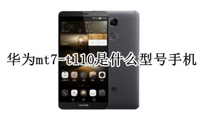 华为mt7-tl10是什么型号手机 华为mt7tl7是什么型号手机电池