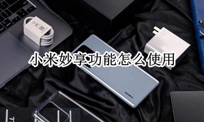 小米妙享电脑端 小米妙享功能怎么使用