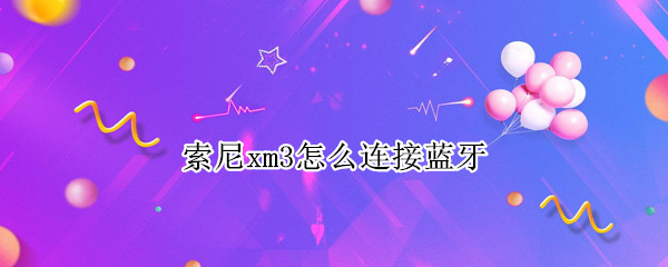 索尼xm3怎么连接蓝牙