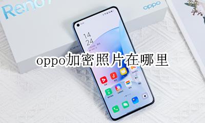oppo加密照片在哪里 oppo手机加密了照片在哪里找