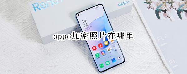 oppo加密照片在哪里