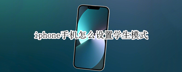 iphone手机怎么设置学生模式