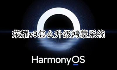 荣耀v9怎么升级鸿蒙系统 荣耀v9能升级鸿蒙系统吗