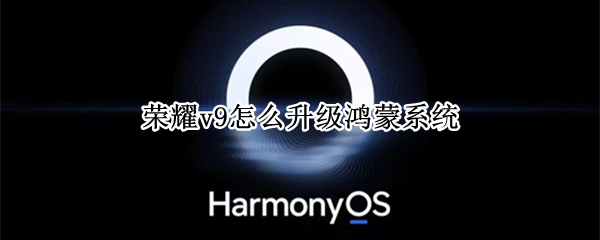 荣耀v9怎么升级鸿蒙系统