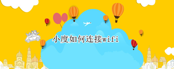 小度如何连接wifi
