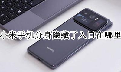 小米分身入口隐藏怎么打开 小米手机分身隐藏了入口在哪里