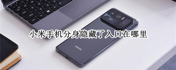 小米手机分身隐藏了入口在哪里