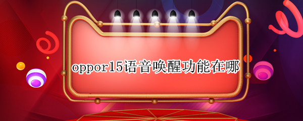 oppor15语音唤醒功能在哪