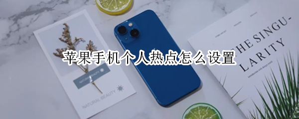 苹果手机个人热点怎么设置