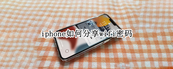 iphone如何分享wifi密码