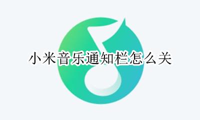 小米音乐通知栏怎么关 小米怎么在状态栏显示音乐