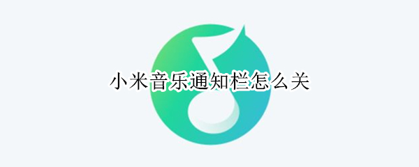 小米音乐通知栏怎么关