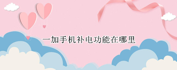一加手机补电功能在哪里