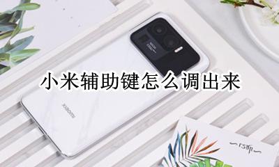 小米辅助键怎么调出来 小米辅助触控怎么设置