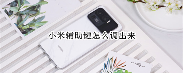 小米辅助键怎么调出来