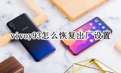 vivoy93屏幕多大尺寸 vivoy93手机屏幕多大尺寸